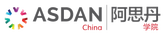ASDAN CHINA 阿思丹学院—赋能受益终身的核心素养