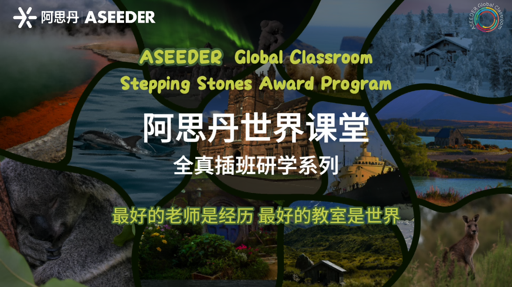 阿思丹世界课堂全真插班研学系列