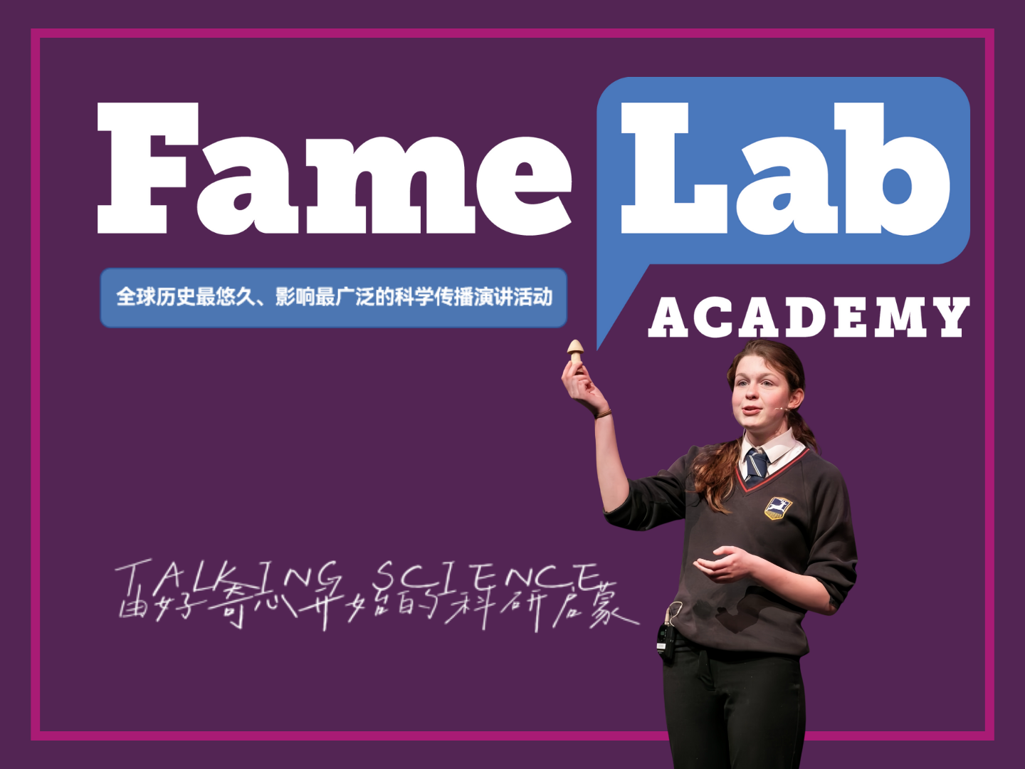 全球最具影响力的科学传播活动之一