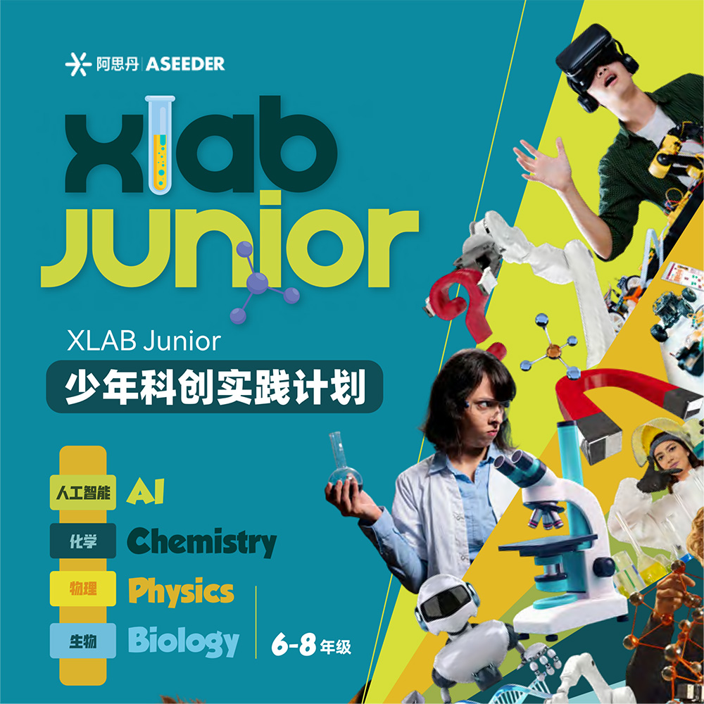 XLAB Junior少年科创实践计划